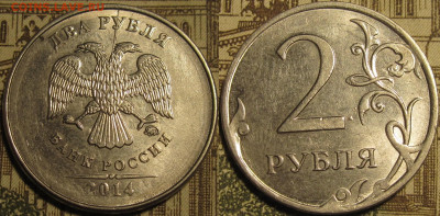 2 рубля 2014 полный раскол штемпеля аверса до 12 01 20 22-00 - IMG_0593