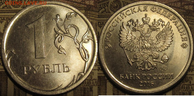 1 рубль 2016 полный раскол штемпеля реверс до 12 01 20 22-00 - IMG_0595