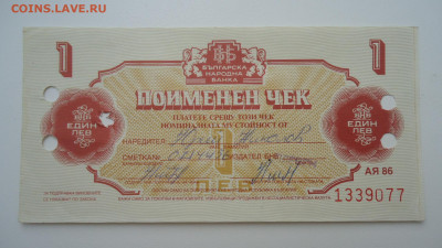 БОЛГАРИЯ  ВАЛЮТНЫЙ ЧЕК  1 ЛЕВ 1986 - DSC07725.JPG