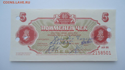БОЛГАРИЯ ВАЛЮТНЫЙ ЧЕК 5 ЛЕВА 1986 - DSC07729.JPG