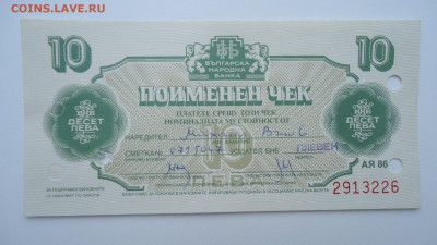 БОЛГАРИЯ ВАЛЮТНЫЙ ЧЕК 10 ЛЕВА 1986 - DSC07731.JPG