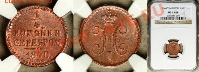 красно-коричневая - NGC_MS_63_RB_1840_cnm_1_4_Kopek