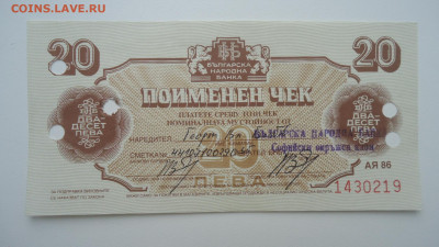БОЛГАРИЯ ВАЛЮТНЫЙ ЧЕК 20 ЛЕВА 1986 - DSC07733.JPG