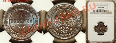 коричневая - NGC_MS_61_BN_1897_1_Kopek
