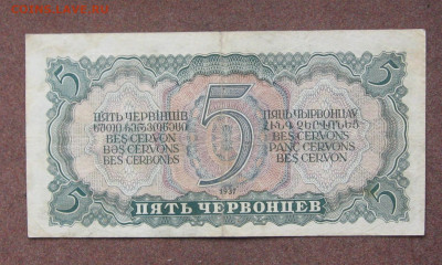 5 червонцев 1937 года. - IMG_0149.JPG