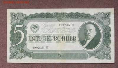 5 червонцев 1937 года. - IMG_0148.JPG