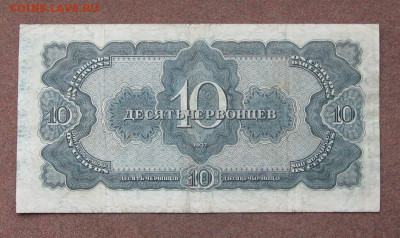 10 червонцев 1937 г. - IMG_0151.JPG