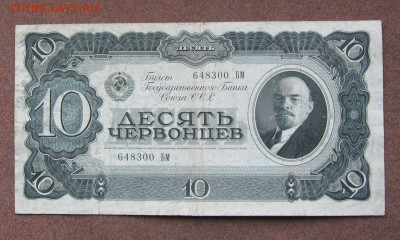 10 червонцев 1937 г. - IMG_0150.JPG
