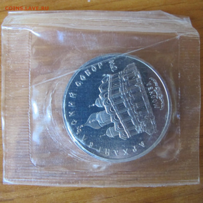 5 рублей 1991 года "Архангельский собор". Пруф. В запайке. - IMG_0059.JPG