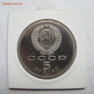5 рублей 1990 "Успенский собор". Пруф. Холдер. - IMG_0178.JPG