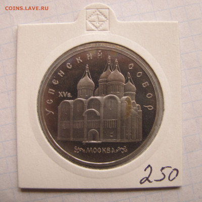 5 рублей 1990 "Успенский собор". Пруф. Холдер. - IMG_0177.JPG