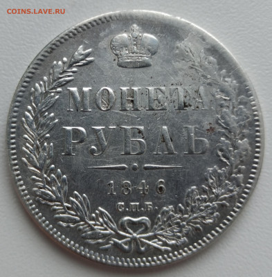 1 РУБЛЬ 1846 г. до 12.01-22.00.00 - IMG_20200107_120452