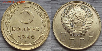 5 копеек 1946 год до 12 января - red3220601.JPG