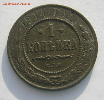 1 копейка 1914 года до 9.01.2020 г 22-00 мкс - 1к3.PNG
