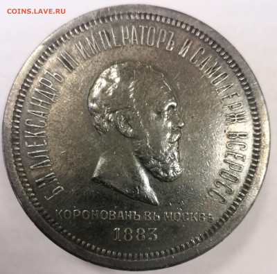 Рубль 1883 Коронация АлександраIII до 10.01.20 до 22.30 мск - IMG_20191210_092715