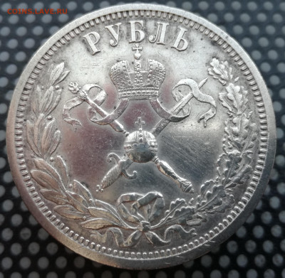 Рубль 1896 Коронация Николая II до 10.01.20 до 22.30 мск - IMG_20191226_124042