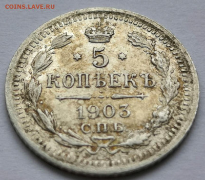 5 коп.1903 года СПб АР. 08.01.20 года в 22.00 по МСК. - IMG_20200107_135804