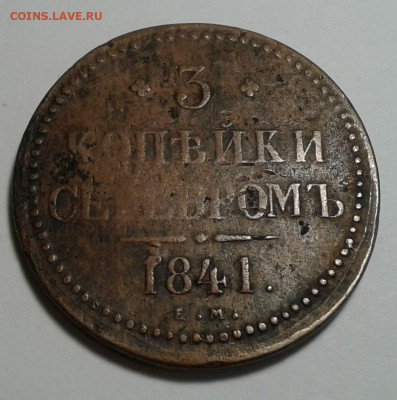 3коп. серебром,1841г. ЕМ, до 13.01.20г. 22:00 - 20200107_130027