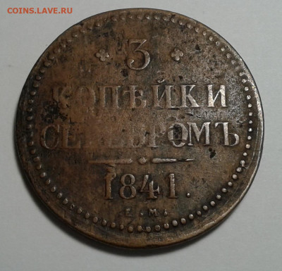 3коп. серебром,1841г. ЕМ, до 13.01.20г. 22:00 - 20200107_130022