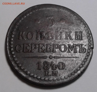 3коп. серебром,1840г. ЕМ, до 13.01.20г. 22:00 - 20200107_130106