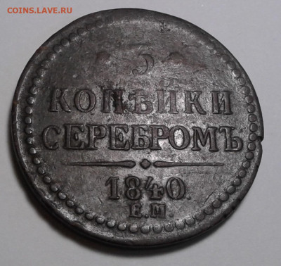 3коп. серебром,1840г. ЕМ, до 13.01.20г. 22:00 - 20200107_130057