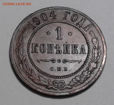 Копейка 1904г. СПБ,  до 13.01.20г. 22:00 - 20200107_130137