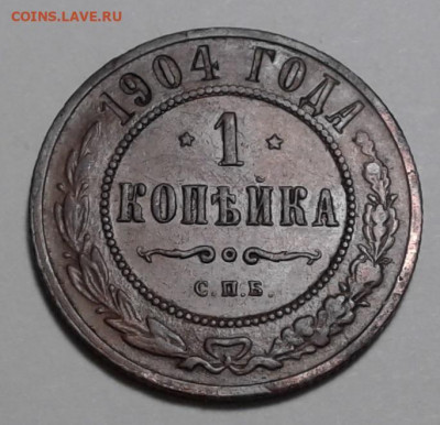 Копейка 1904г. СПБ,  до 13.01.20г. 22:00 - 20200107_130130
