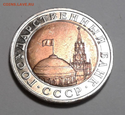 10руб. 1991г. ЛМД, мешковая, до 13.01.20г. 22:00 - 20200107_130422