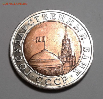 10руб. 1991г. ЛМД, мешковая, до 13.01.20г. 22:00 - 20200107_130418