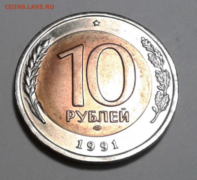 10руб. 1991г. ЛМД, мешковая, до 13.01.20г. 22:00 - 20200107_130407