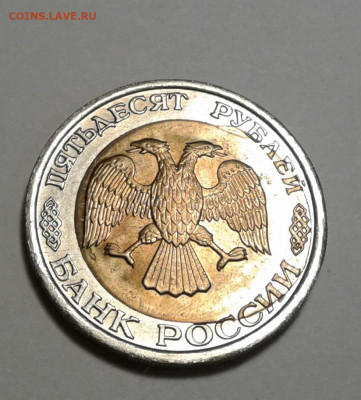 50руб. 1992г. ЛМД, мешковая, до 13.01.20г. 22:00 - 20200107_130310