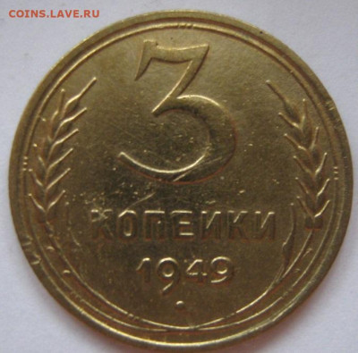 3 копейки 1949 года - IMG_0506.JPG