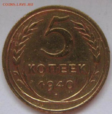 5 КОПЕЕК 1940 ГОДА - IMG_0530.JPG