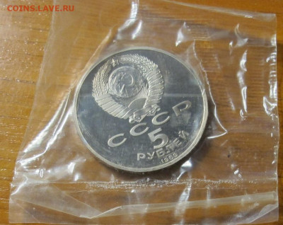 5 рублей 1989 года "Благовещенский собор". Пруф. В запайке. - IMG_5216.JPG