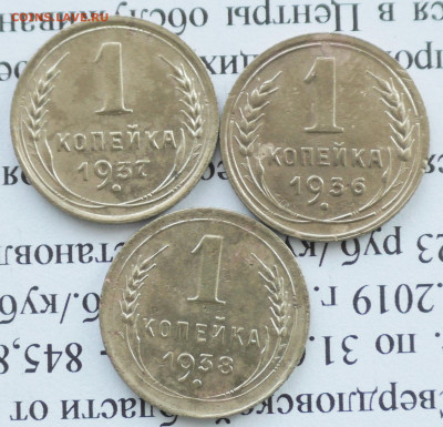 1 коп 1936,37,38 г. До 12 01 20 г. в 22 00 по Мск - S2640002.JPG