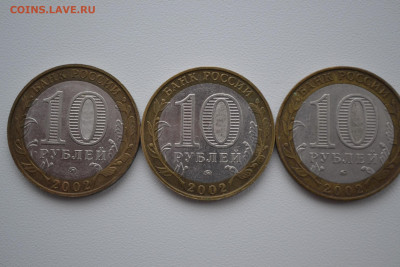 10 рублей 2002 года, Дербент, разновидности - DSC_0136.JPG