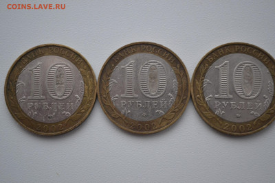 10 рублей 2002 года, Дербент, разновидности - DSC_0135.JPG