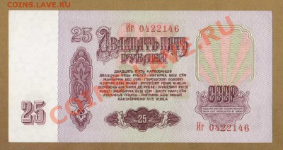 25-РУБ.1961.aUNC.--ДО.13.08.11-22:00 МСК. - 25-РУБ.1991.1