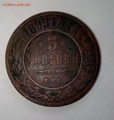 3 копейки 1899г. До 09.01. В 21-00 МСК. - i (2)