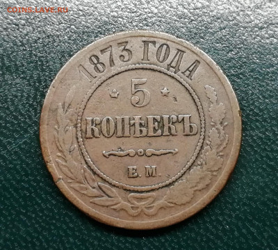 5 коп ЕМ 1873 года до 12.01.2020 - 5 коп