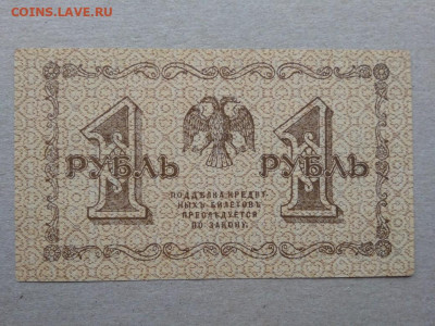 1 рубль 1918 год Временное правительство - 356