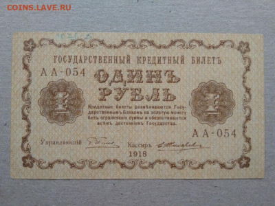 1 рубль 1918 год Временное правительство - 355