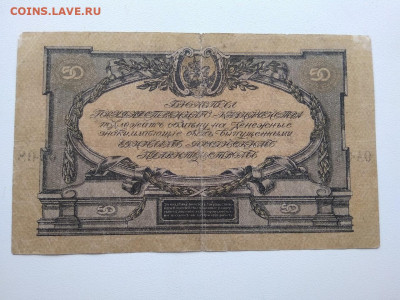 50 рублей Главнокомандования ВСЮР 1919 год	 Фикс - 257