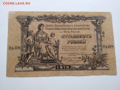 50 рублей Главнокомандования ВСЮР 1919 год	 Фикс - 256