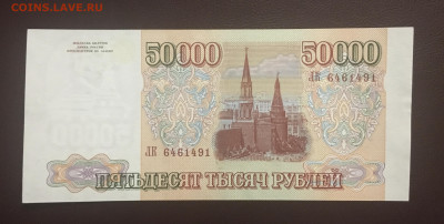50000р 1993(1994)г. , до 10.01.2020г в 22:00 - 9755B611-FA54-48EE-BBE6-74814949CAD6