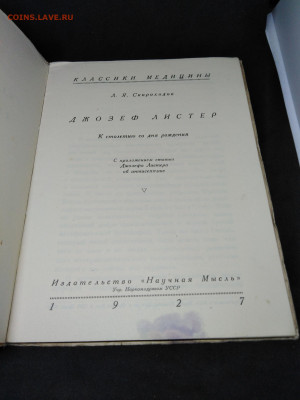 Книга.1927г.Скороходов Л.Я."Джозеф Листер.до 12 янв 22.00МСК - IP-YurFKNHI