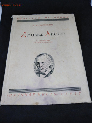 Книга.1927г.Скороходов Л.Я."Джозеф Листер.до 12 янв 22.00МСК - m4ODdsVHqvg