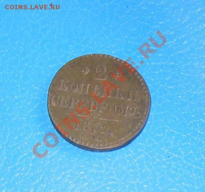 2 копейки серебром 1839 СМ - rt.JPG