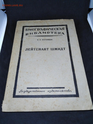 Книга.1925г.Вороницын И.П."Лейтенант Шмидт"до12 янв 22.00МСК - 1
