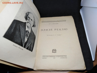Книга.1925г.Лебедев Н.К."Элизе Реклю"до12 янв 22.00МСК - 4
